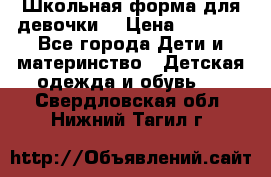 Школьная форма для девочки  › Цена ­ 1 500 - Все города Дети и материнство » Детская одежда и обувь   . Свердловская обл.,Нижний Тагил г.